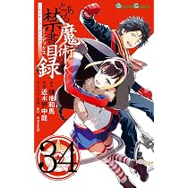 Amazon.co.jp: とある魔術の禁書目録(34) (ガンガンコミックス) : 鎌池